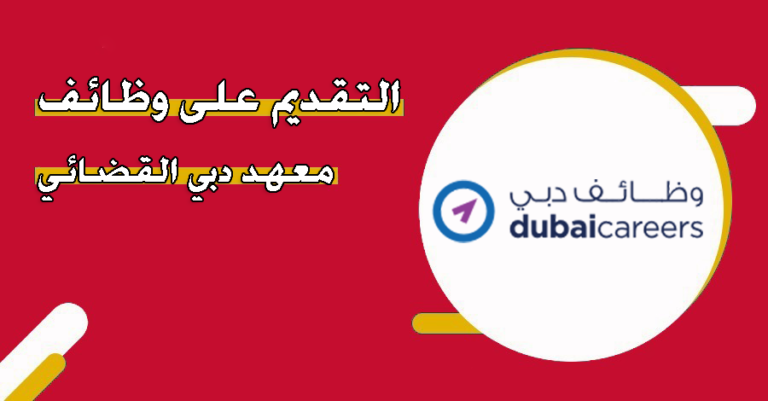 شروط التقديم على وظائف معهد دبي القضائي 2025 والأوراق المطلوبة
