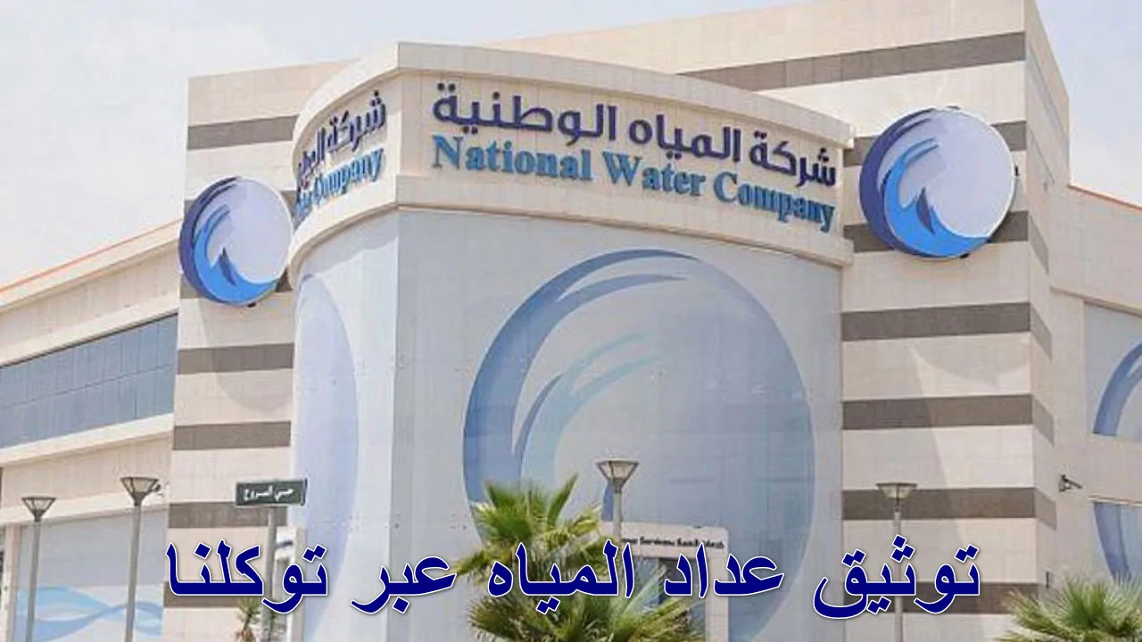 كيفية توثيق عداد المياه الكترونيا عبر تطبيق توكلنا