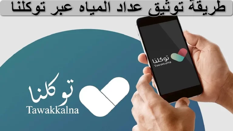 كيفية توثيق عداد المياه إلكترونيا عبر تطبيق توكلنا 1446/2025 بالخطوات